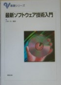 最新・ソフトウェア技術入門