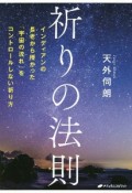 祈りの法則　インディアンの長老から授かった「宇宙の流れ」をコントロールしない祈り方