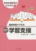 通常学級でできる　発達障害のある子の学習支援　特別支援教育がわかる本2