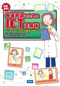 養護教諭のためのICT活用術ーGIGAスクールでの新しい保健管理・保健教育ー