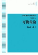 岩波講座基礎数学　代数学　可換環論（4）