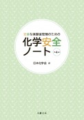 化学安全ノート　安全な実験室管理のための　第4版