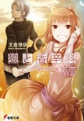 狼と香辛料　Spring　Log（18）