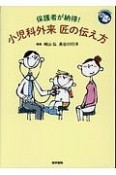 保護者が納得！　小児科外来　匠の伝え方