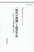 「時代の問題」と経営学史　COVIDー19が示唆するもの