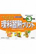 理科習熟プリント　小学3年生　新指導要領対応