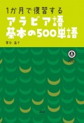 1か月で復習するアラビア語基本の500単語