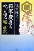 将軍慶喜を叱った男　堀直虎