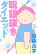 呪詛抜きダイエット