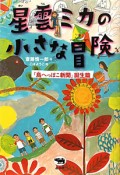 星雲ミカの小さな冒険　「鳥へっぽこ新聞」誕生篇