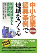 中小企業振興条例で地域をつくる＜増補版＞