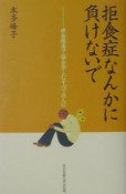 拒食症なんかに負けないで