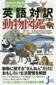 生態の不思議を話したくなる！　英語対訳で読む動物図鑑