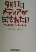 9月11日・メディアが試された日