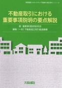 不動産取引における重要事項説明の要点解説　わかりやすい不動産の適正取引シリーズ