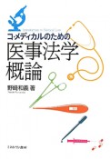 コ・メディカルのための医事法学概論