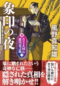 象印の夜　新・若さま同心徳川竜之助【一】〈新装版〉