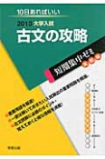 古文の攻略　大学入試　短期集中ゼミ　実戦編　2013