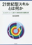 21世紀型スキルとは何か