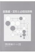 総集編・定型と必殺技辞典　平野正明の碁スクール〈第2シリーズ〉