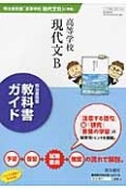 教科書ガイド　高等学校現代文B＜明治書院版＞