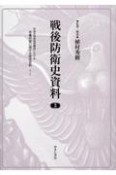 戦後防衛史資料　旧海軍残務処理機関における軍備再建に関する研究資料3／3（3）