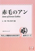 赤毛のアン＜大活字英文版＞