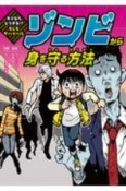 ゾンビから身を守る方法　キミならどうする！？もしもサバイバル