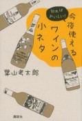 知ればおいしい！今夜使えるワインの小ネタ