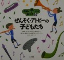 難病の子どもを知る本　ぜんそく・アトピーの子どもたち（5）