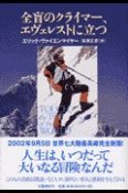 全盲のクライマー、エヴェレストに立つ