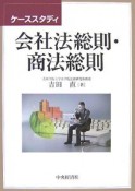 ケーススタディ　会社法総則・商法総則