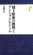 橋下維新の挑戦とアンシャン・レジーム