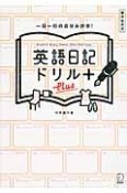 英語日記ドリルPlus　書き込み式