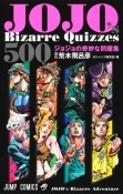 JOJO’s　Bizarre　Quizzes　500　ジョジョの奇妙な問題集