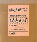 赤とんぼ＜復刻版＞　別巻1　全31冊