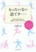 もったいない話です…　日本は人材の半分しか活用してこなかったのですから