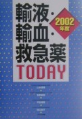 輸液・輸血・救急薬today　2002年度