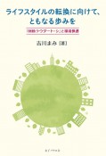 ライフスタイルの転換に向けて、ともなる歩みを　回勅『ラウダート・シ』と環境保護