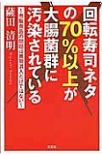 回転寿司ネタの70％以上が大腸菌群に汚染されている