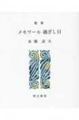 メモワール過ぎし日　歌集