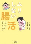 ムリしない腸活　おなかとうんちとの付き合いかた