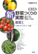 新野菜つくりの実際　果菜　ナス科・スイートコーン・マメ類　誰でもできる露地・トンネル・無加温ハウス栽培（1）