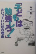 「子どもは勉強しろ！」といっていい15の理由