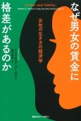 なぜ男女の賃金に格差があるのか　女性の生き方の経済学