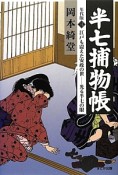 半七捕物帳＜年代版＞　江戸も震えた安政の世－光る半七の眼（3）