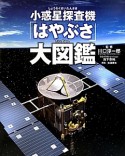 小惑星探査機「はやぶさ」大図鑑