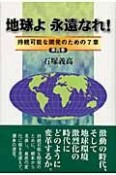 地球よ永遠なれ！（4）