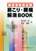 超音波検査必携　肩こり・腰痛解消BOOK