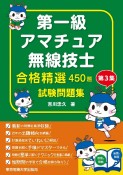 第一級アマチュア無線技士試験問題集　第3集　合格精選450題